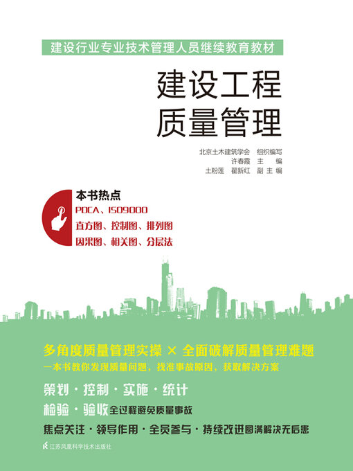 Cover image for 建设工程质量管理